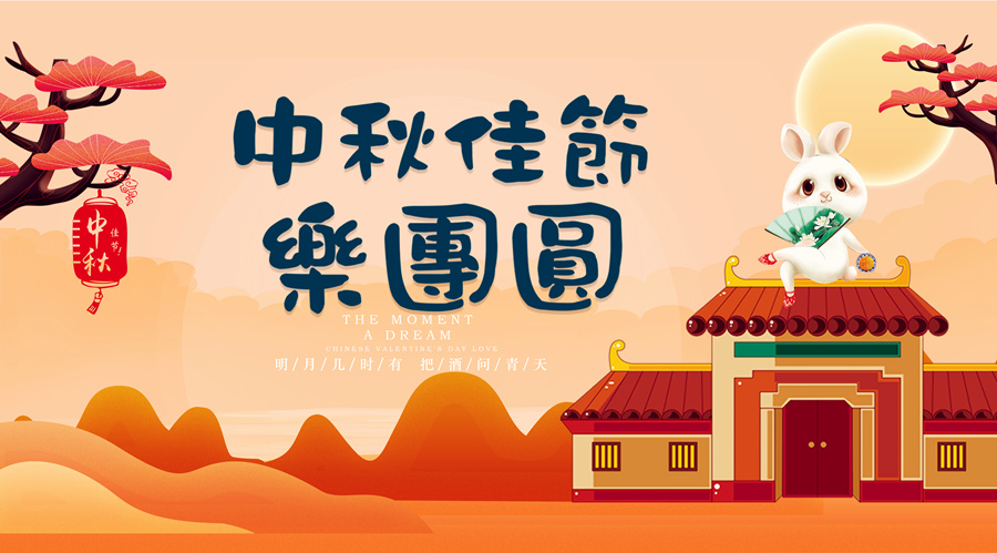 中秋祝福│開元礦業(yè)集團(tuán)祝您美滿吉祥，福壽安康